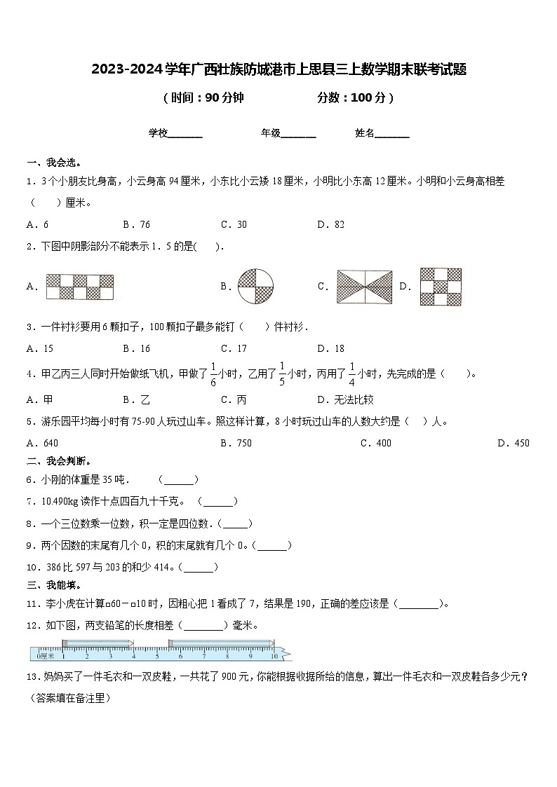 2023-2024学年广西壮族防城港市上思县三上数学期末联考试题含答案第1页