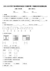 2023-2024学年广西壮族贵港市港北区三年级数学第一学期期末综合测试模拟试题含答案