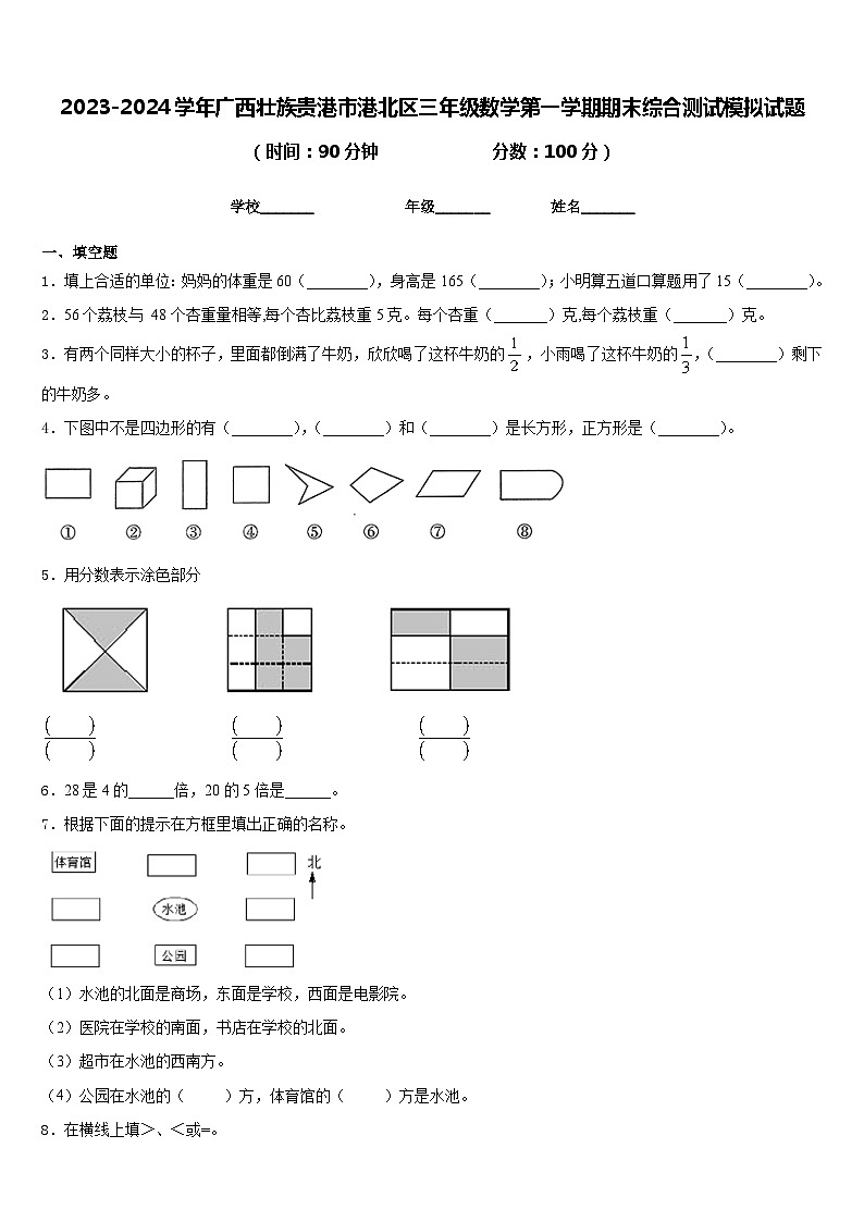 2023-2024学年广西壮族贵港市港北区三年级数学第一学期期末综合测试模拟试题含答案第1页