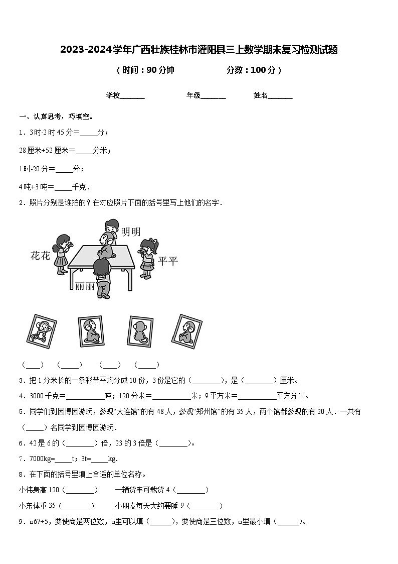 2023-2024学年广西壮族桂林市灌阳县三上数学期末复习检测试题含答案01