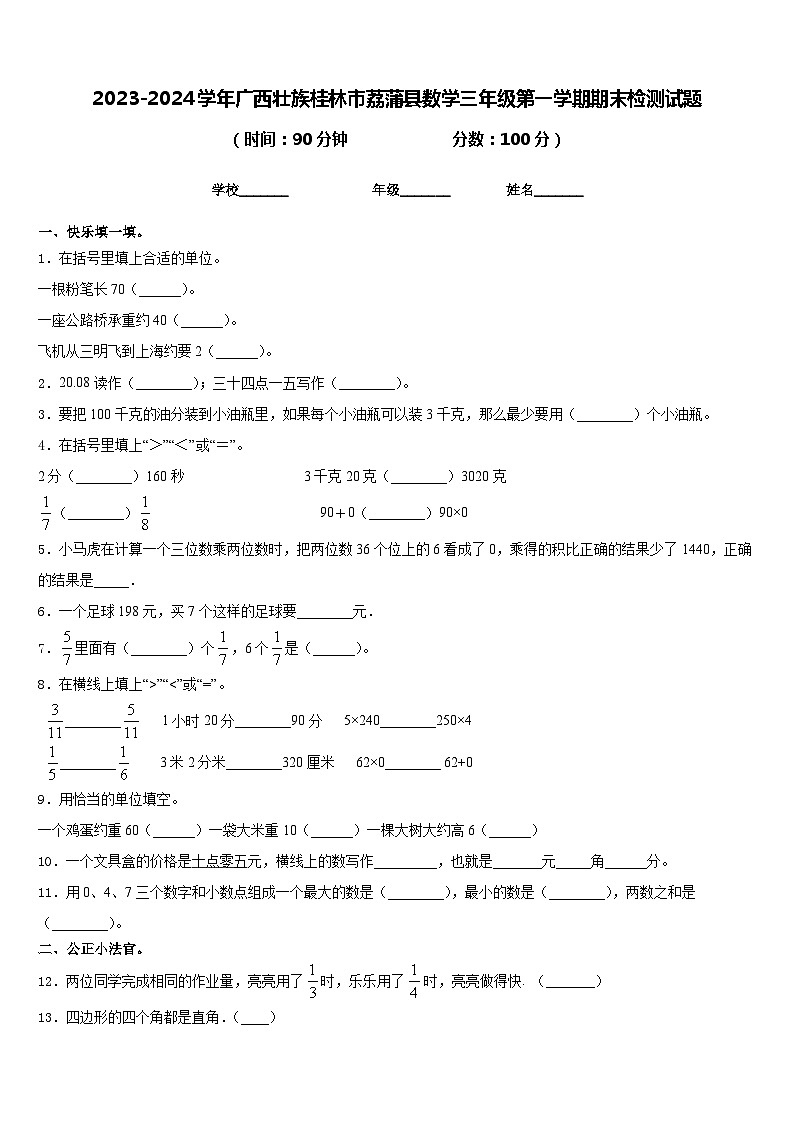 2023-2024学年广西壮族桂林市荔蒲县数学三年级第一学期期末检测试题含答案第1页