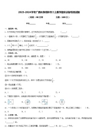 2023-2024学年广西壮族桂林市三上数学期末达标检测试题含答案