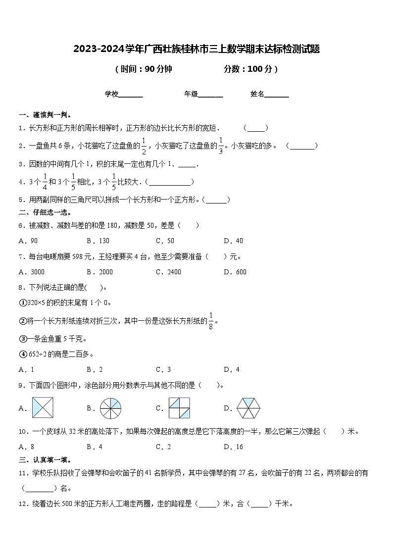 2023-2024学年广西壮族桂林市三上数学期末达标检测试题含答案第1页