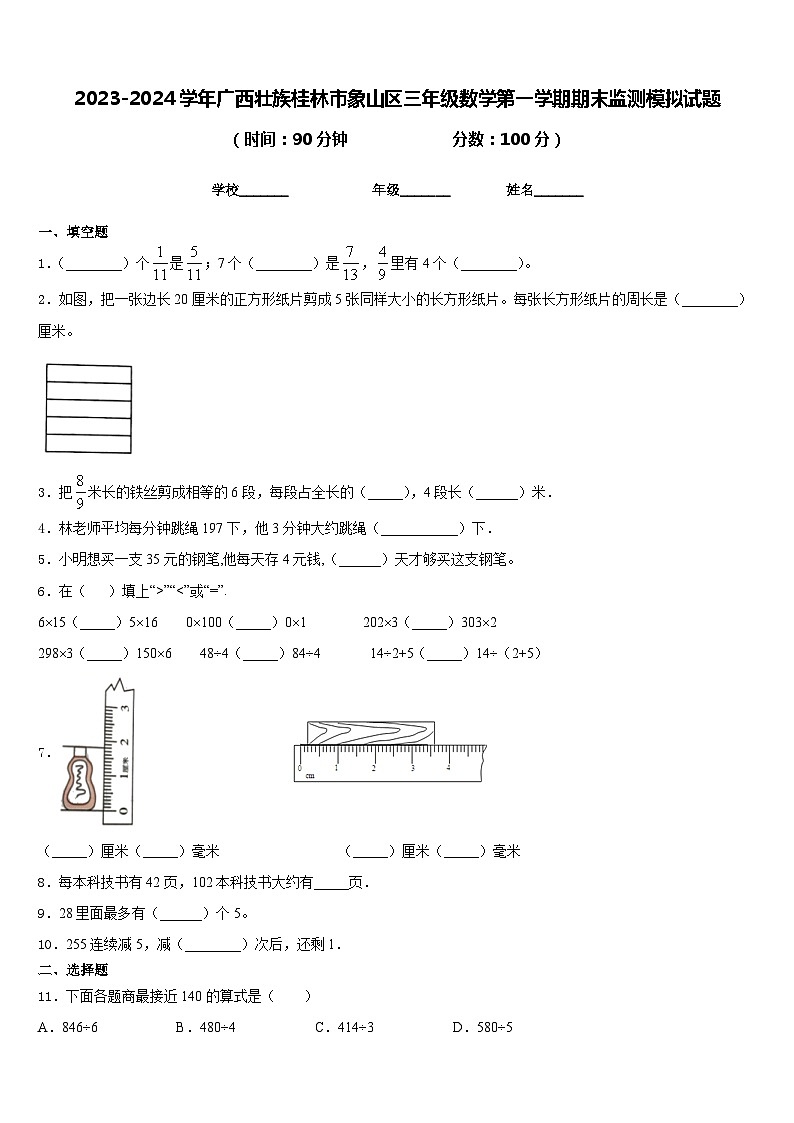 2023-2024学年广西壮族桂林市象山区三年级数学第一学期期末监测模拟试题含答案第1页