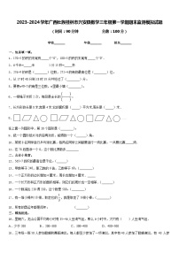 2023-2024学年广西壮族桂林市兴安县数学三年级第一学期期末监测模拟试题含答案