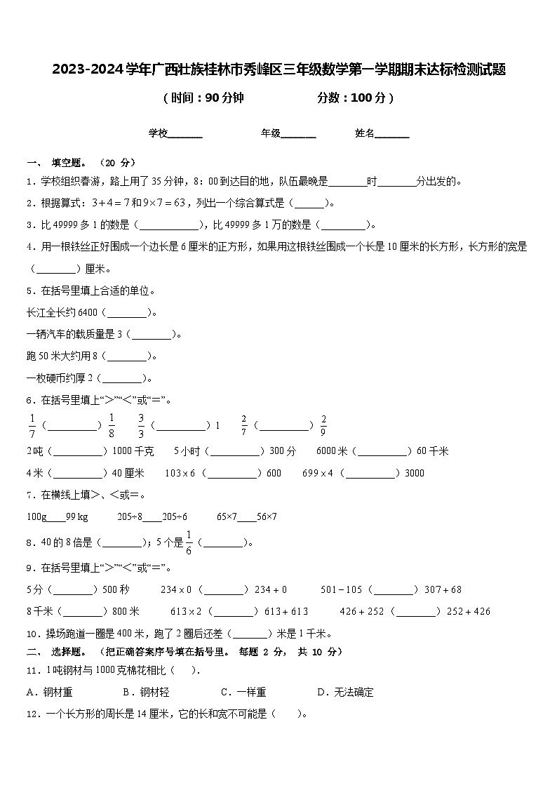 2023-2024学年广西壮族桂林市秀峰区三年级数学第一学期期末达标检测试题含答案第1页