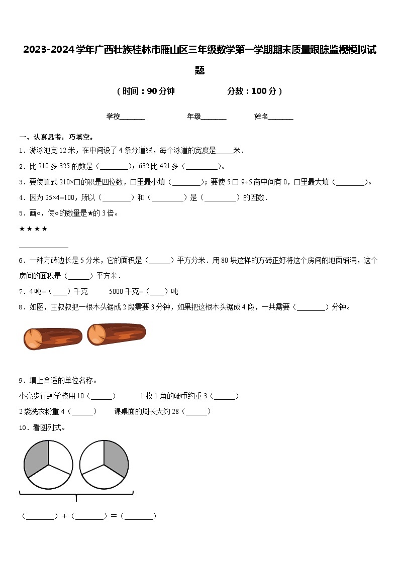2023-2024学年广西壮族桂林市雁山区三年级数学第一学期期末质量跟踪监视模拟试题含答案01