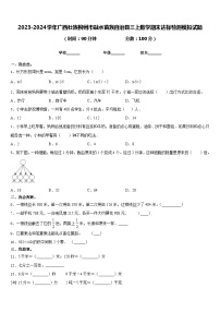 2023-2024学年广西壮族柳州市融水苗族自治县三上数学期末达标检测模拟试题含答案