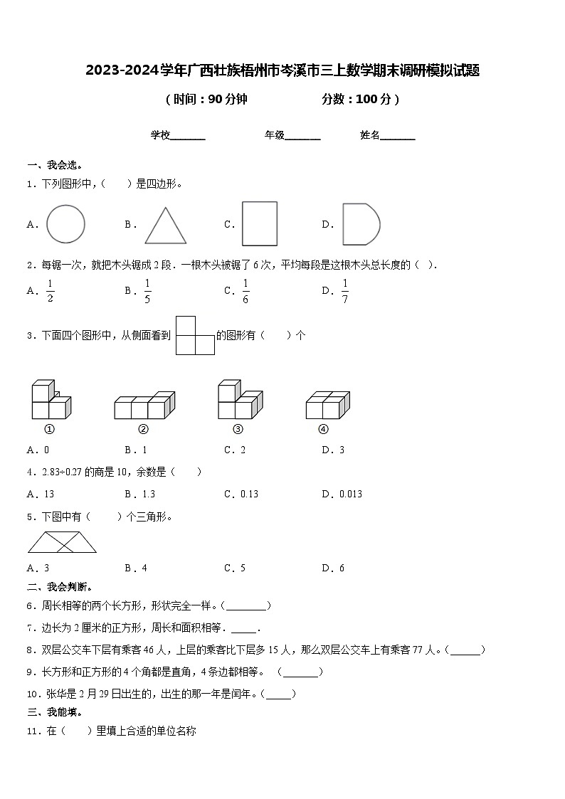 2023-2024学年广西壮族梧州市岑溪市三上数学期末调研模拟试题含答案01
