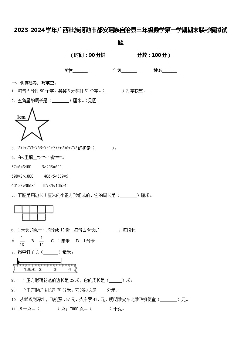 2023-2024学年广西壮族河池市都安瑶族自治县三年级数学第一学期期末联考模拟试题含答案第1页