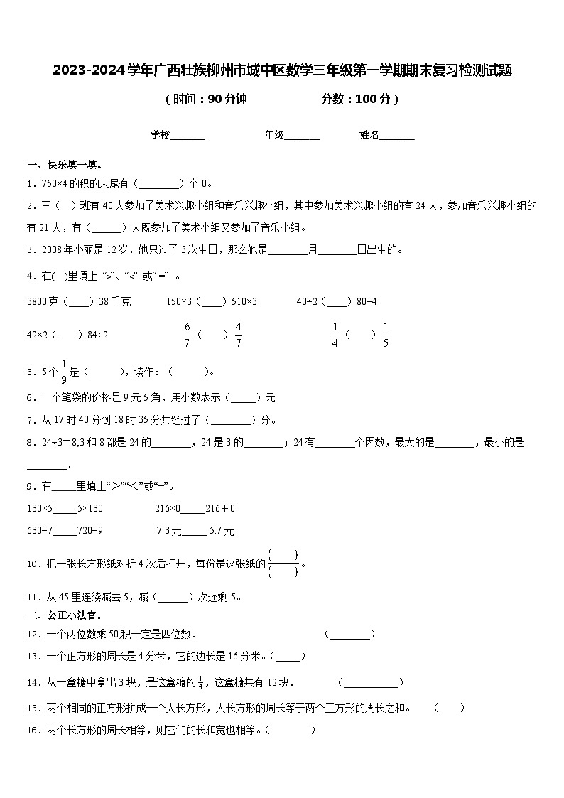 2023-2024学年广西壮族柳州市城中区数学三年级第一学期期末复习检测试题含答案01