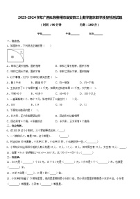 2023-2024学年广西壮族柳州市融安县三上数学期末教学质量检测试题含答案