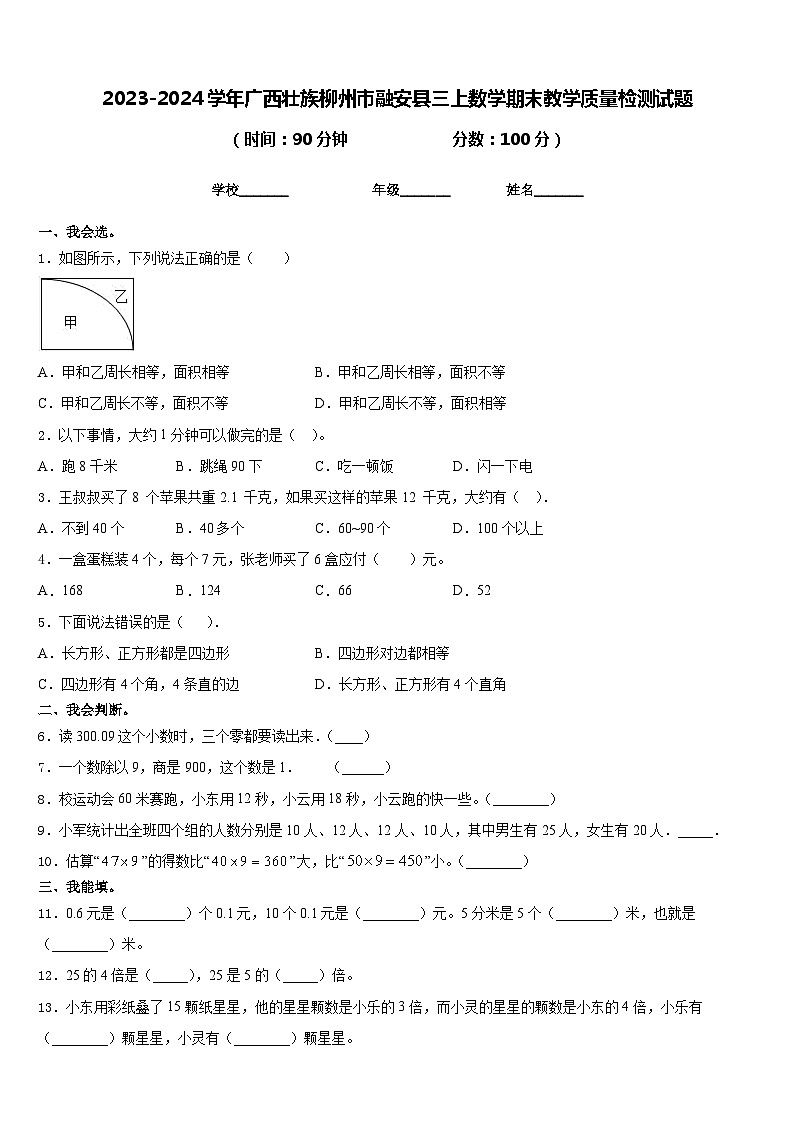 2023-2024学年广西壮族柳州市融安县三上数学期末教学质量检测试题含答案第1页