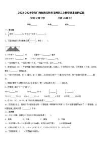 2023-2024学年广西壮族玉林市玉州区三上数学期末调研试题含答案