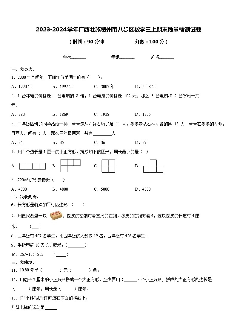 2023-2024学年广西壮族贺州市八步区数学三上期末质量检测试题含答案第1页