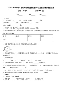 2023-2024学年广西壮族钦州市灵山县数学三上期末达标检测模拟试题含答案