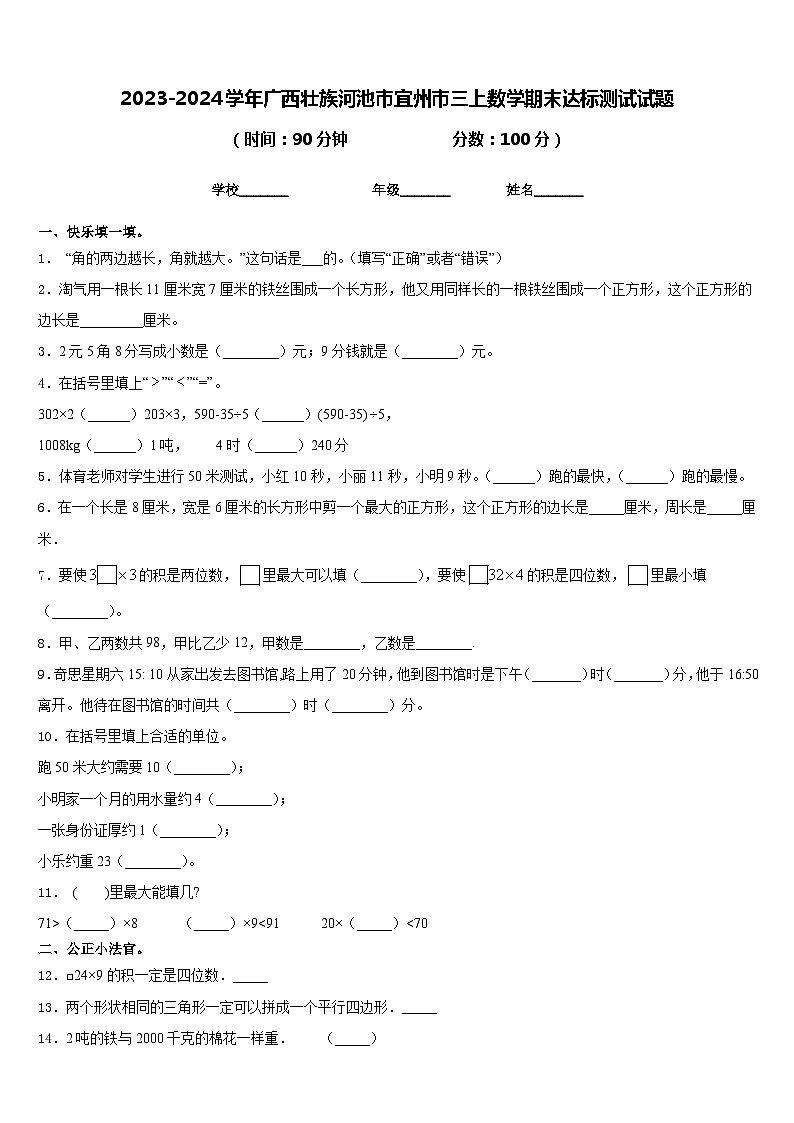 2023-2024学年广西壮族河池市宜州市三上数学期末达标测试试题含答案第1页