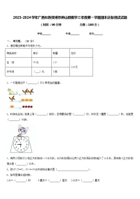 2023-2024学年广西壮族贺州市钟山县数学三年级第一学期期末达标测试试题含答案