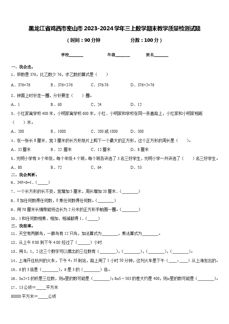 黑龙江省鸡西市密山市2023-2024学年三上数学期末教学质量检测试题含答案第1页