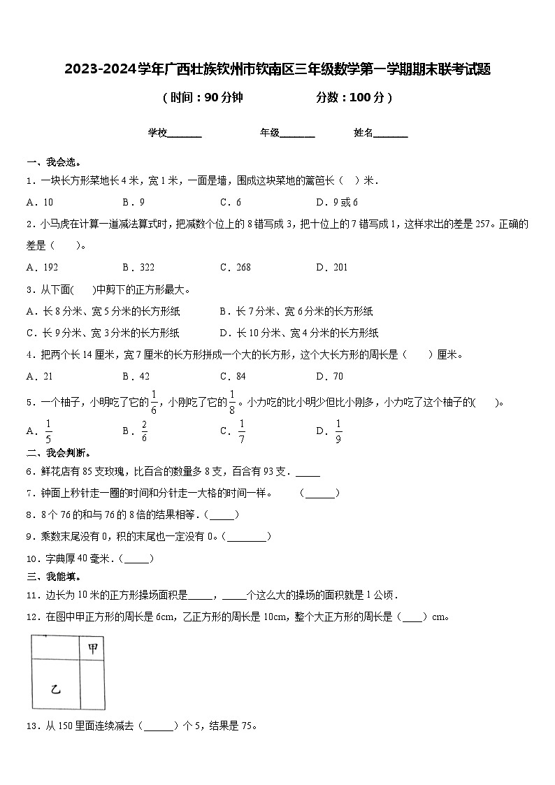 2023-2024学年广西壮族钦州市钦南区三年级数学第一学期期末联考试题含答案第1页