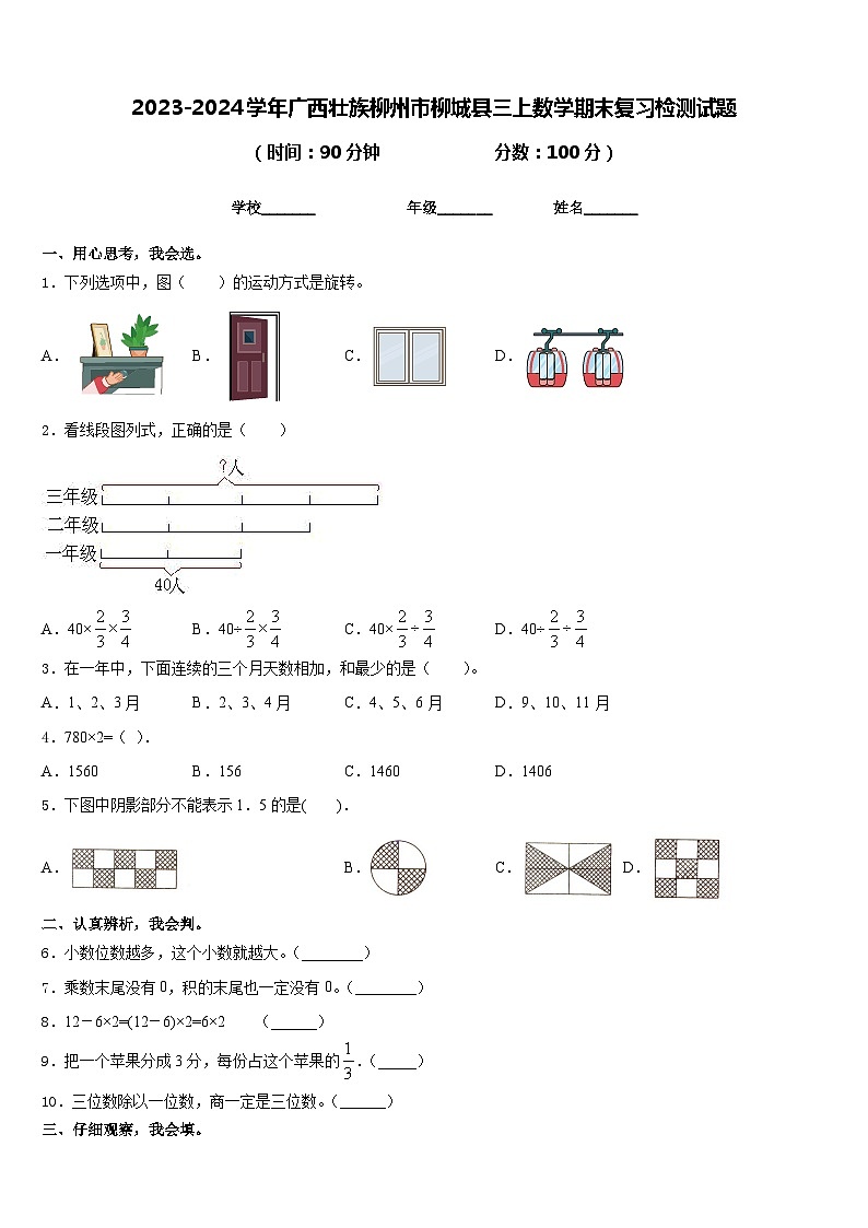 2023-2024学年广西壮族柳州市柳城县三上数学期末复习检测试题含答案第1页