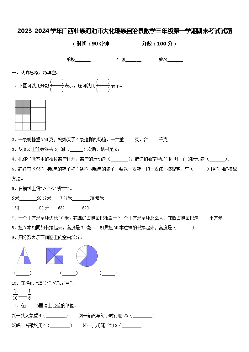 2023-2024学年广西壮族河池市大化瑶族自治县数学三年级第一学期期末考试试题含答案第1页