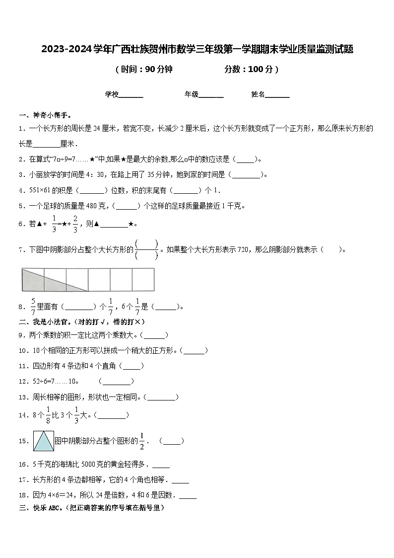 2023-2024学年广西壮族贺州市数学三年级第一学期期末学业质量监测试题含答案第1页