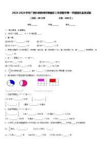 2023-2024学年广西壮族柳州市柳南区三年级数学第一学期期末监测试题含答案