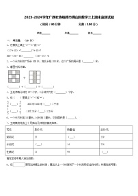 2023-2024学年广西壮族梧州市蝶山区数学三上期末监测试题含答案