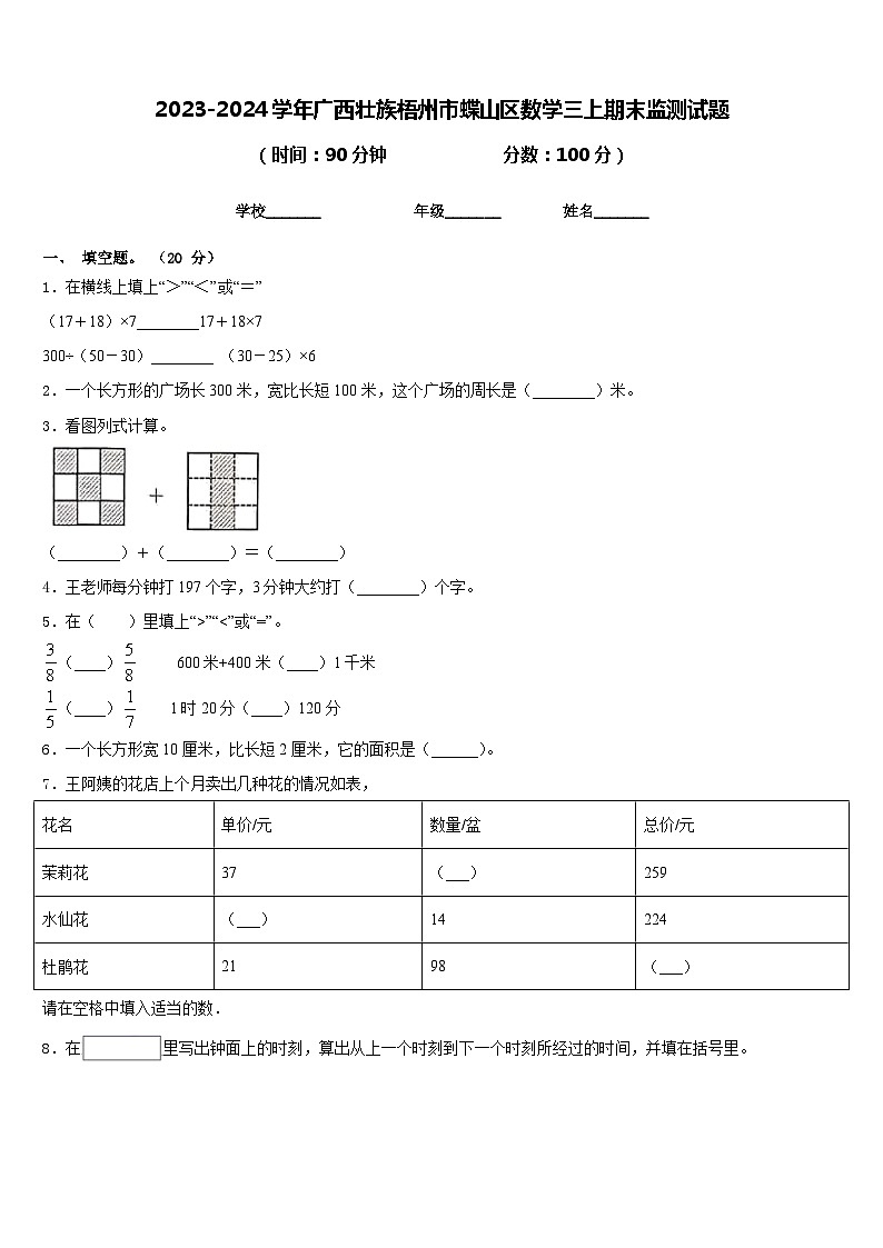 2023-2024学年广西壮族梧州市蝶山区数学三上期末监测试题含答案01