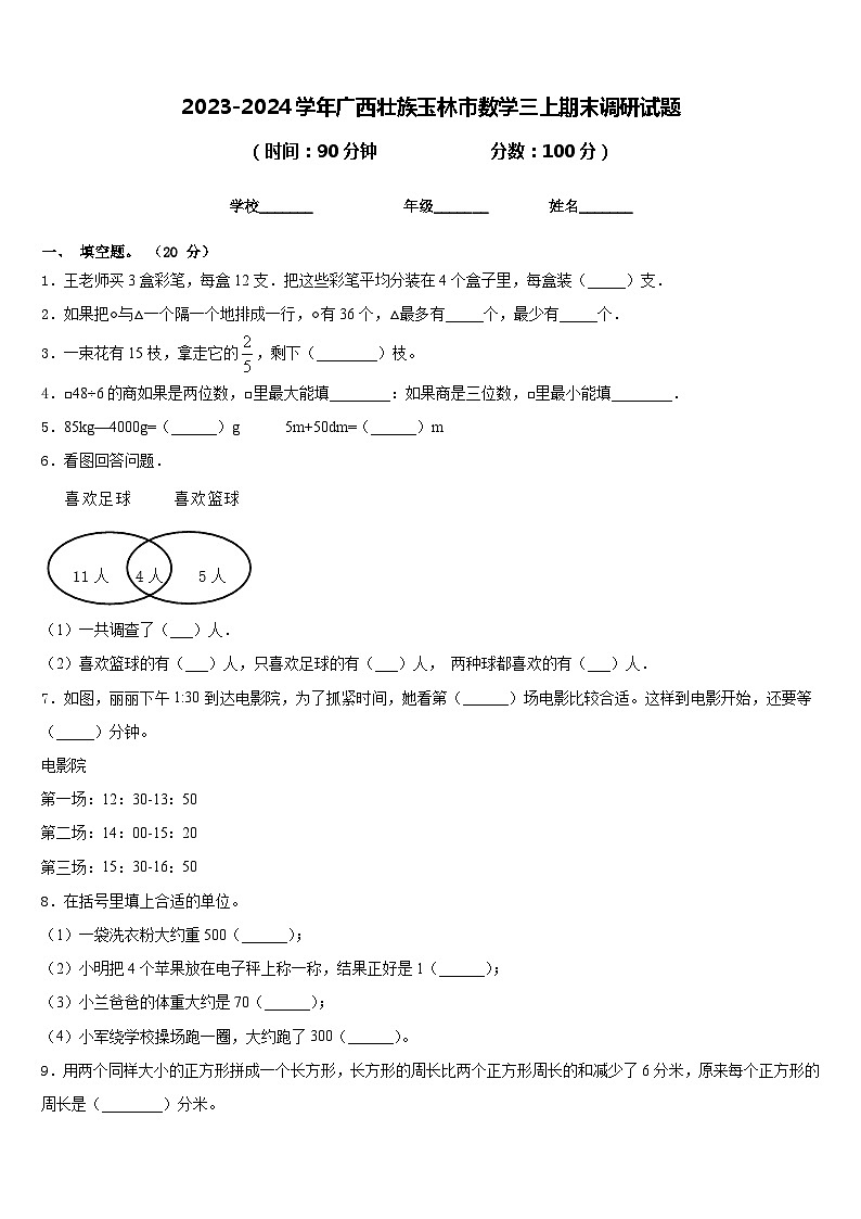 2023-2024学年广西壮族玉林市数学三上期末调研试题含答案第1页