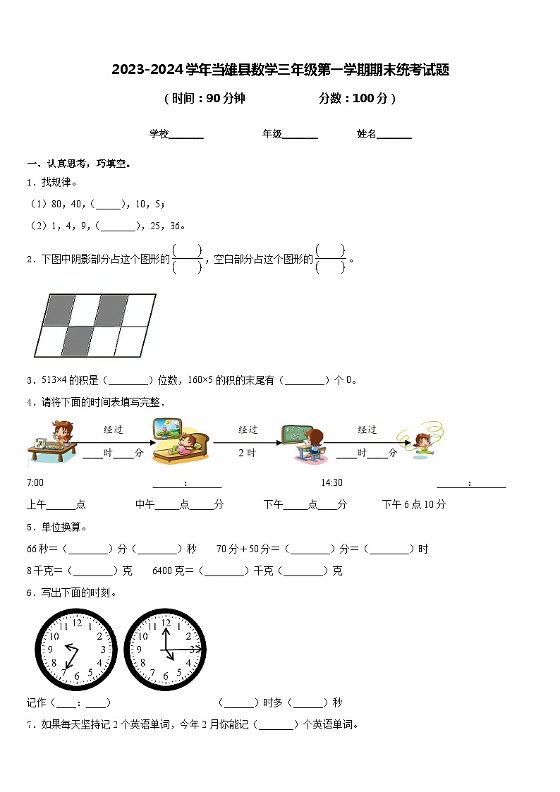 2023-2024学年当雄县数学三年级第一学期期末统考试题含答案第1页