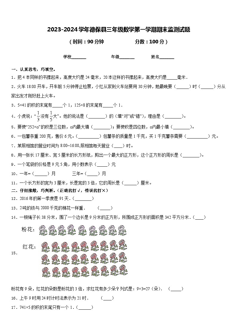 2023-2024学年德保县三年级数学第一学期期末监测试题含答案01