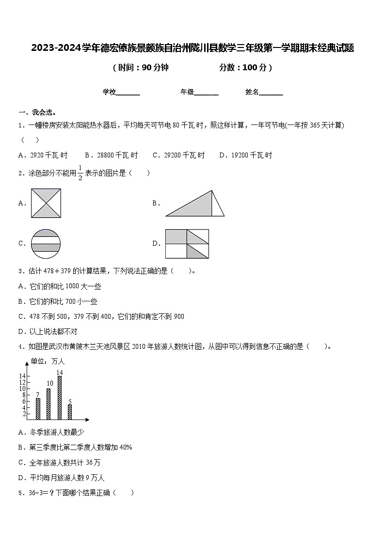 2023-2024学年德宏傣族景颇族自治州陇川县数学三年级第一学期期末经典试题含答案第1页