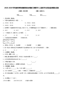 2023-2024学年德宏傣族景颇族自治州盈江县数学三上期末学业质量监测模拟试题含答案