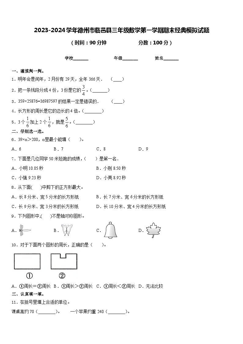 2023-2024学年德州市临邑县三年级数学第一学期期末经典模拟试题含答案01