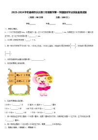 2023-2024学年德州市庆云县三年级数学第一学期期末学业质量监测试题含答案