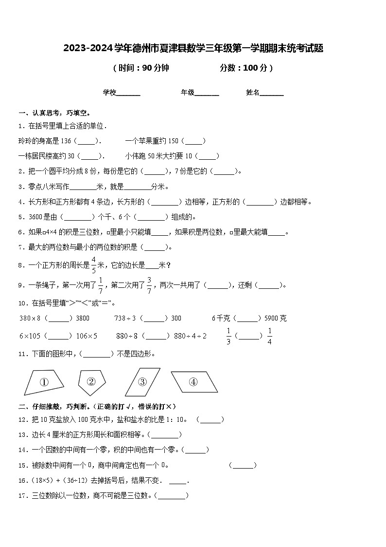 2023-2024学年德州市夏津县数学三年级第一学期期末统考试题含答案第1页