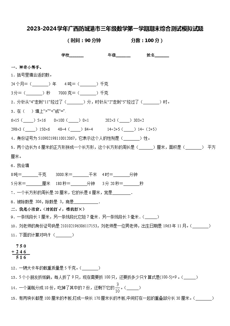 2023-2024学年广西防城港市三年级数学第一学期期末综合测试模拟试题含答案第1页