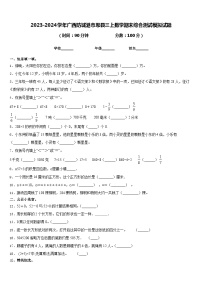 2023-2024学年广西防城港市思县三上数学期末综合测试模拟试题含答案