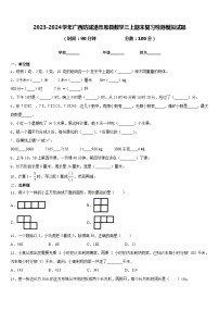 2023-2024学年广西防城港市思县数学三上期末复习检测模拟试题含答案