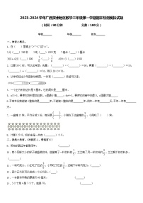 2023-2024学年广西贺州地区数学三年级第一学期期末检测模拟试题含答案