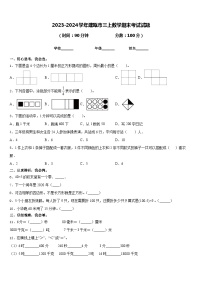 2023-2024学年建瓯市三上数学期末考试试题含答案