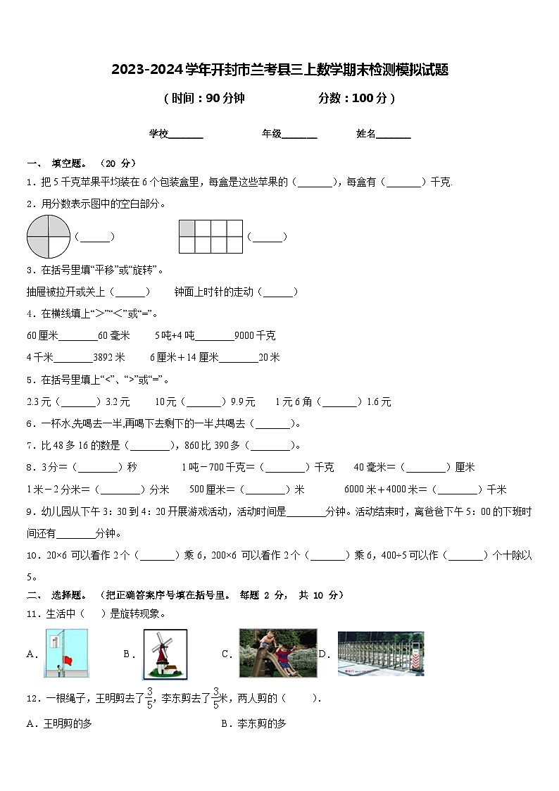 2023-2024学年开封市兰考县三上数学期末检测模拟试题含答案第1页