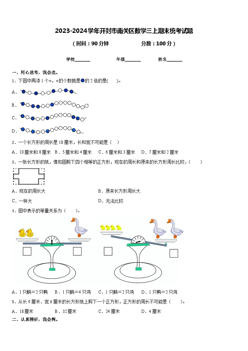 2023-2024学年开封市南关区数学三上期末统考试题含答案01