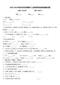 2023-2024学年开封市杞县数学三上期末教学质量检测模拟试题含答案