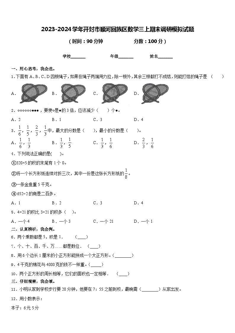 2023-2024学年开封市顺河回族区数学三上期末调研模拟试题含答案第1页