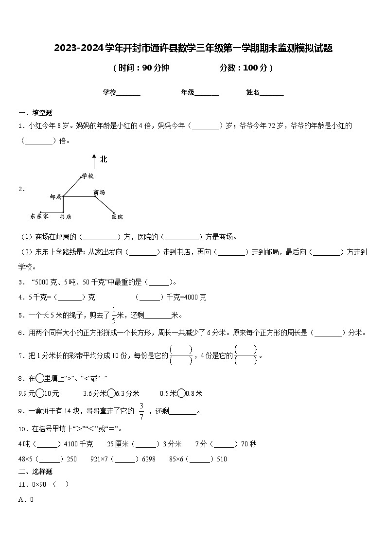 2023-2024学年开封市通许县数学三年级第一学期期末监测模拟试题含答案第1页