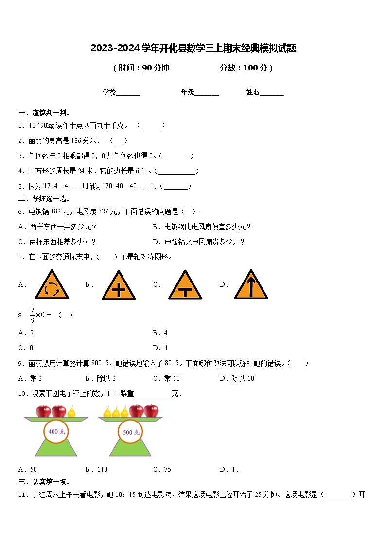 2023-2024学年开化县数学三上期末经典模拟试题含答案01