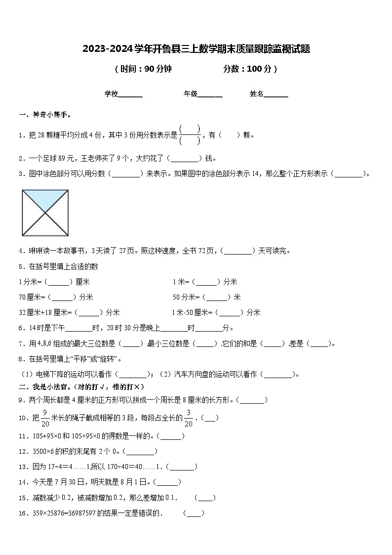2023-2024学年开鲁县三上数学期末质量跟踪监视试题含答案第1页